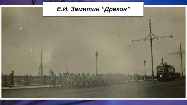 Е.И. Замятин "Дракон" смотреть онлайн