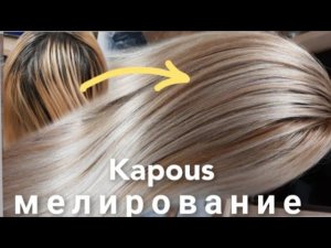 Мелирование в блонд легко Дома. Без желтизны волос краской Капус, Рецепты окрашивания. Blonde
