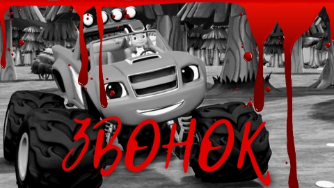 Call Blaze And The Monster Machines смотреть онлайн
