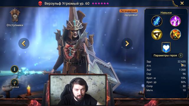 СТОИТ ЛИ ДЕЛАТЬ ВЕРЗУЛЬФА УГРЮМОГО? Новое слияние из частиц Raid Shadow Legends. смотреть онлайн