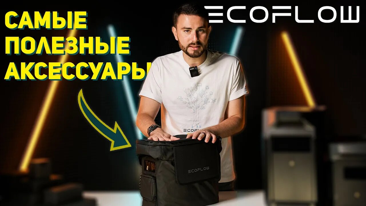 Обзор Самых Нужных Аксессуаров для Ecoflow Delta, River и Солнечных панелей EF