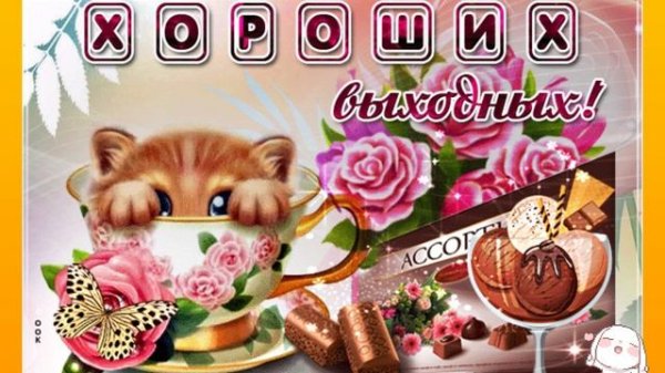 Хороших выходных