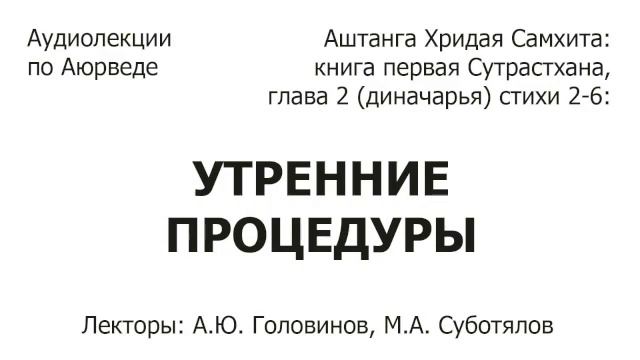 Утренние процедуры по тексту Аюрведы - Аштанга Хридая Самхита: Сутрастхана 2.2-6, Андрей Головинов смотреть онлайн