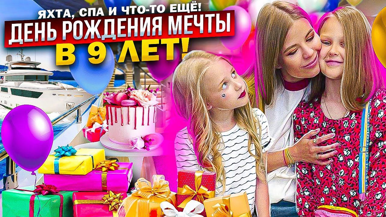ДЕНЬ РОЖДЕНИЯ МЕЧТЫ в 9 ЛЕТ ! ЯХТА, СПА и ЧТО-ТО ЕЩЁ ! смотреть онлайн