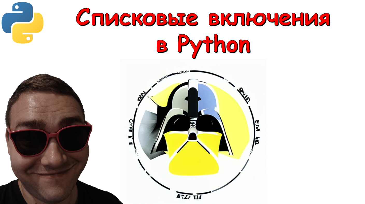 8. Списковые включения в Python смотреть онлайн