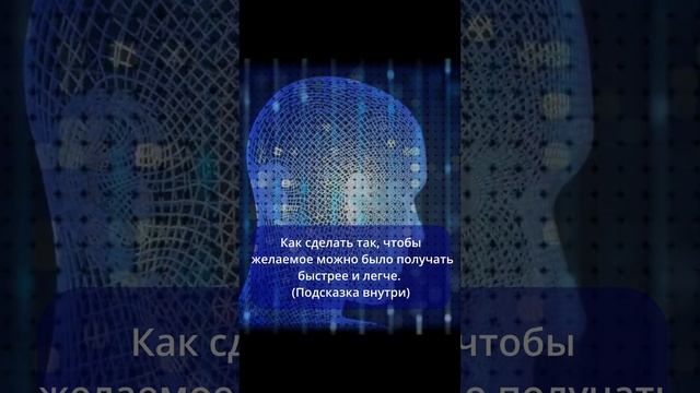 Как сделать так, чтобы желаемое получать быстро и легко Подсказка смотреть онлайн