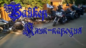 Байкер  Дед Архимед  Чужой пародия в моём исполнении.mp4