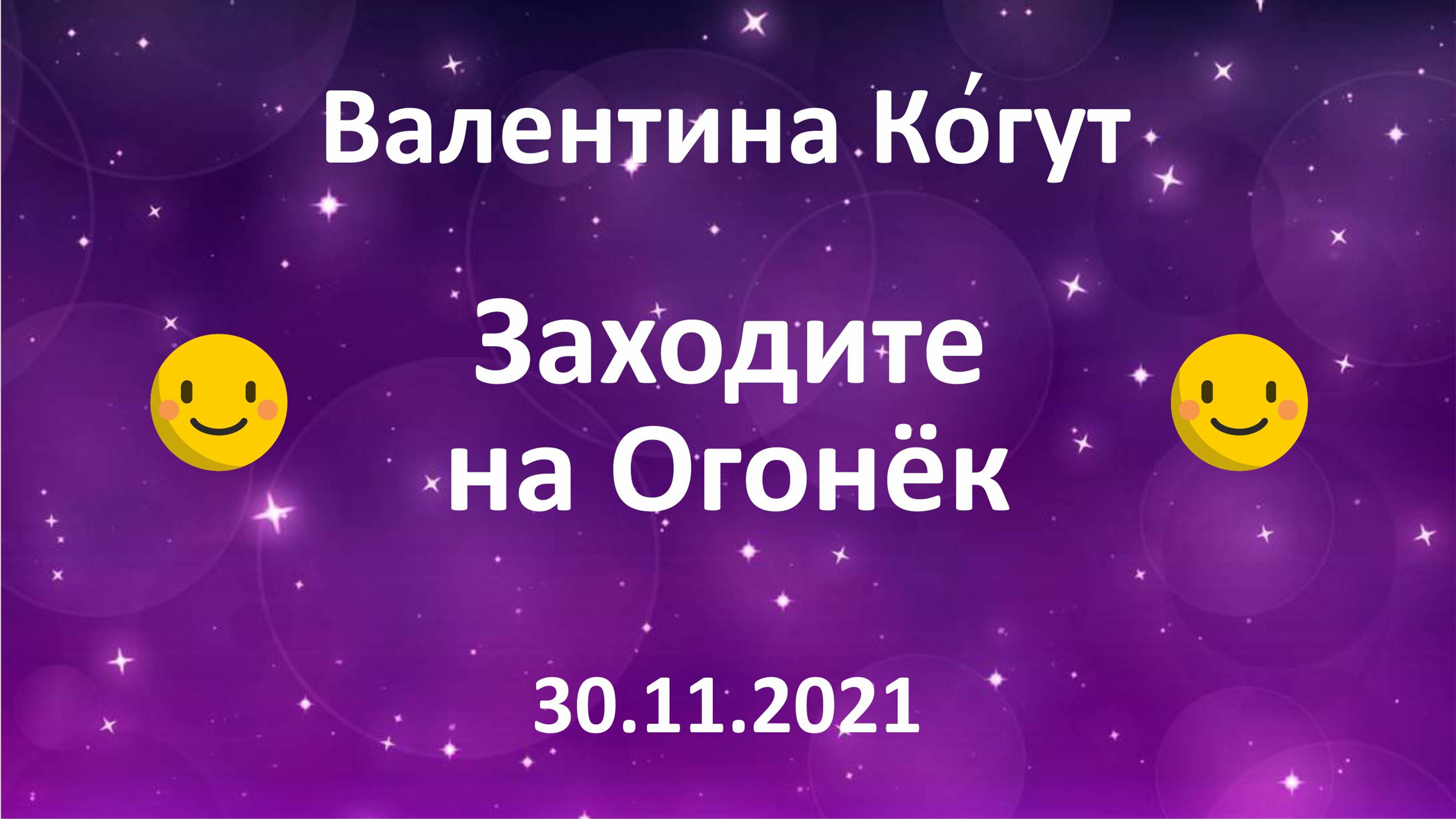 Заходите на Огонёк 😉 смотреть онлайн