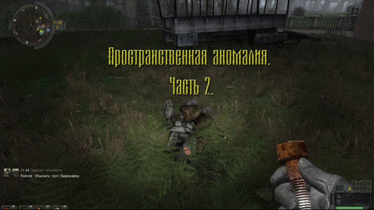 S T A L K E R Пространственная аномалия Часть 2 смотреть онлайн