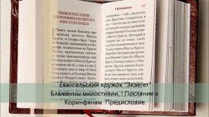Заповеди блаженства. Блаженны милостивии. Разбор Первого Послания к Коринфянам. Предисловие.