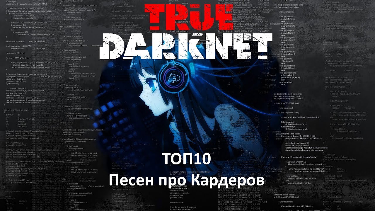 ТОП 10 Песен про Кардеров