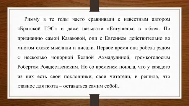 Онлайн-презентация «Струны души» к 90-летию поэтессы Риммы Федоровны Казаковой смотреть онлайн