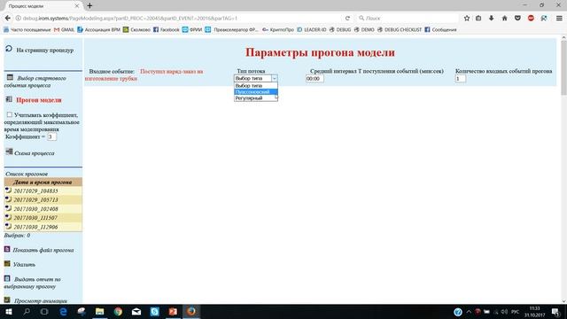BPROMS - Презентация системы, Создание прогона [5] смотреть онлайн