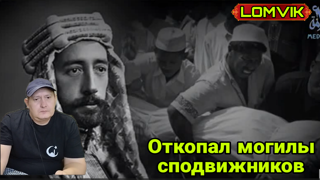 Откопал могилы сподвижников смотреть онлайн