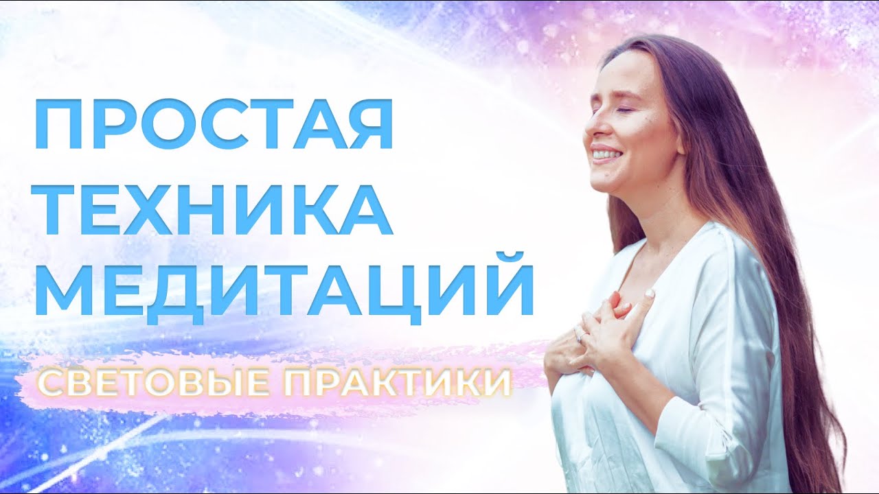 Простая и эффективная техника медитаций/ Мария Самарина смотреть онлайн
