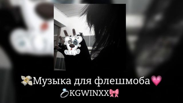 🎀 Музыка для флешмоба 🎀 смотреть онлайн