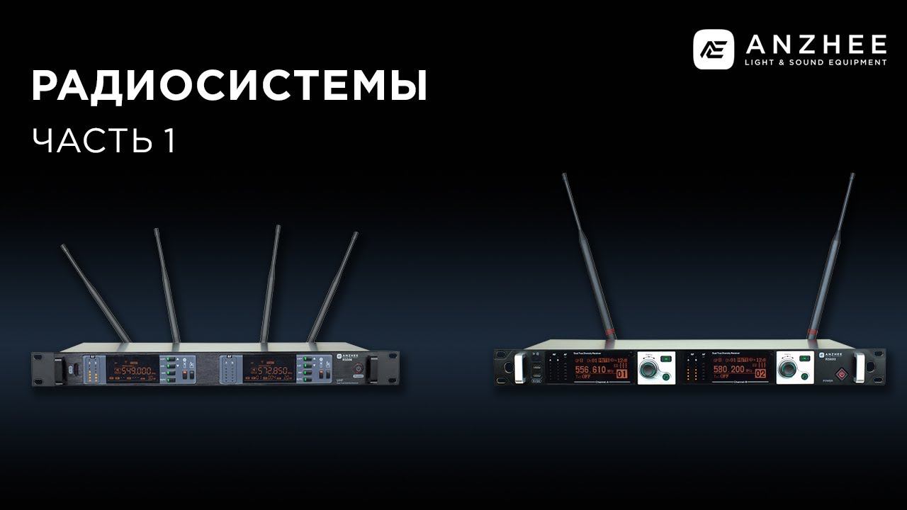 Радиосистемы. Часть 1 смотреть онлайн