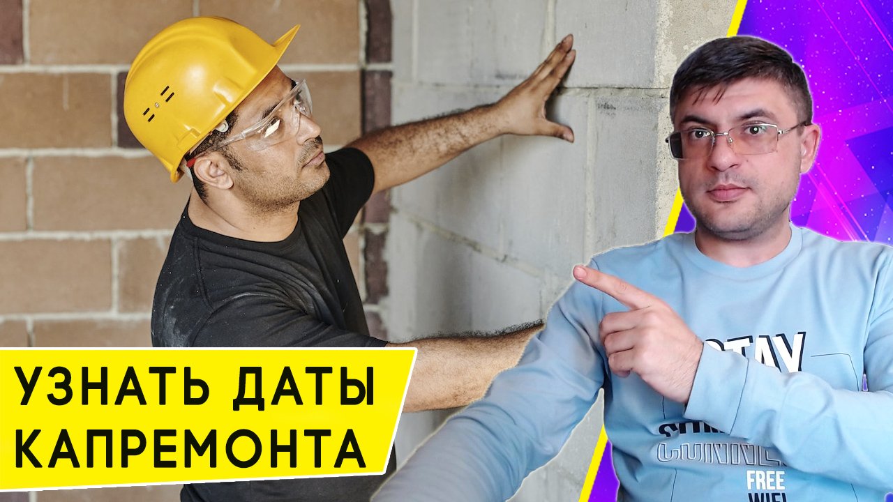 Как скоро в вашем доме проведут капремонт смотреть онлайн
