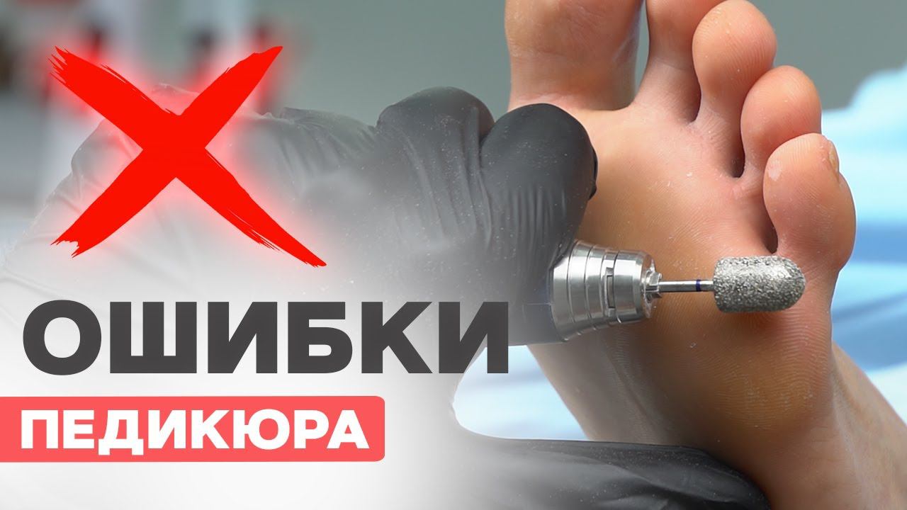 Главные ошибки в педикюре | Как делать правильно? смотреть онлайн
