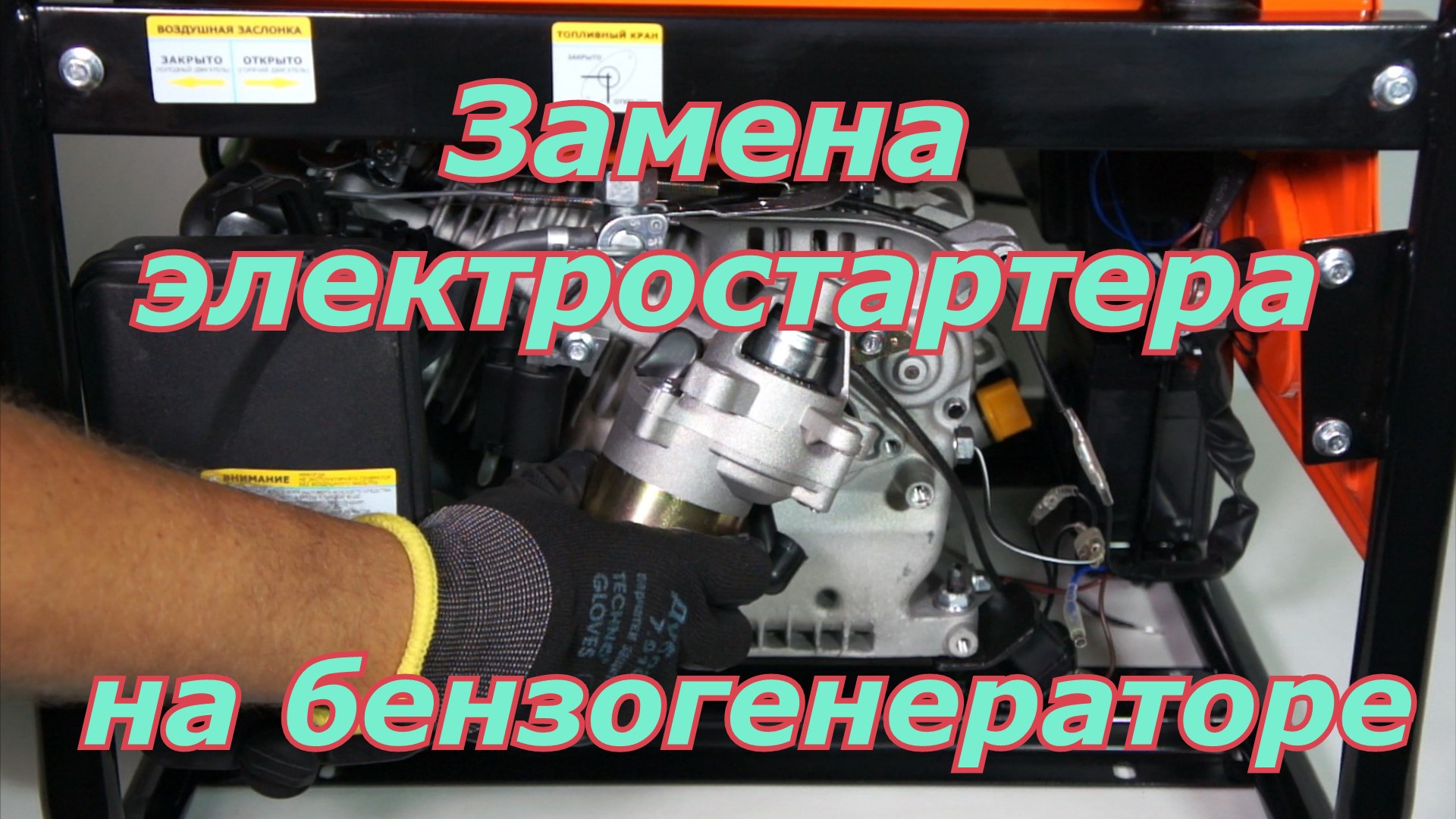 Замена электростартера на генераторе бензиновом смотреть онлайн