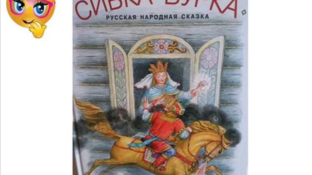 Сивка Бурка. Аудиосказка. Народная сказка. смотреть онлайн