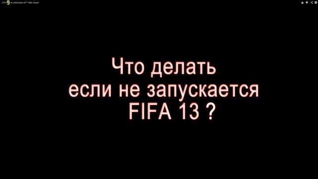 Что делать если FIFA 13 не запускается?