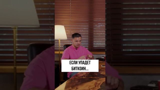 Если упадет Биткоин... смотреть онлайн