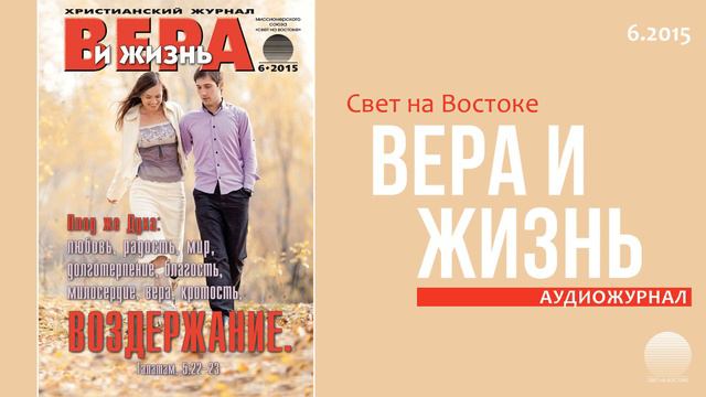 2015 Вера и Жизнь № 6. Часть 6 смотреть онлайн