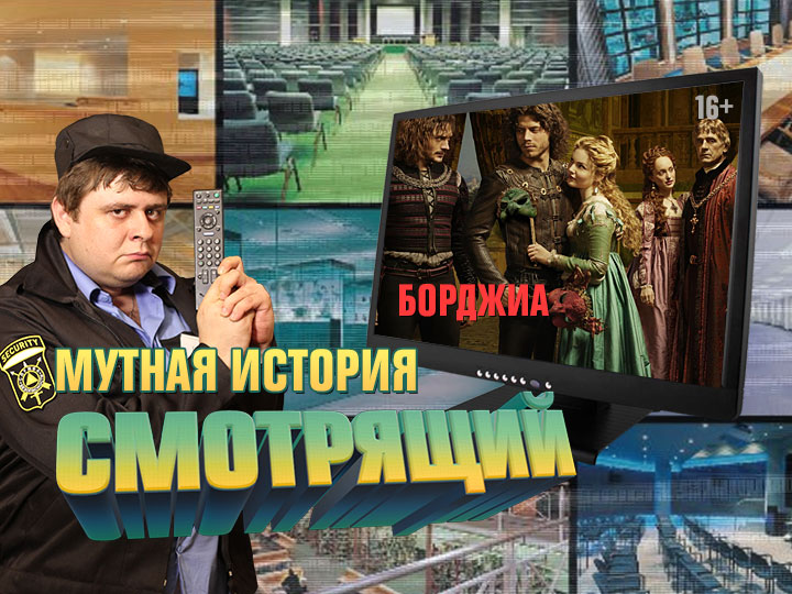 Смотрящий: Мутная история. Борджиа