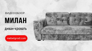 Обзор дивана "Милан" l Фабрика "Мебельград"
