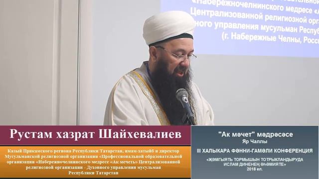 Приветствие Рустам хазрата Шайхевалиева на конференции в 