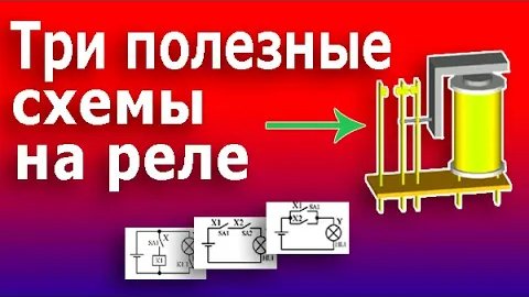 Электромагнитное Реле. Устройство и схемы подключения электромеханического промежуточного реле смотреть онлайн