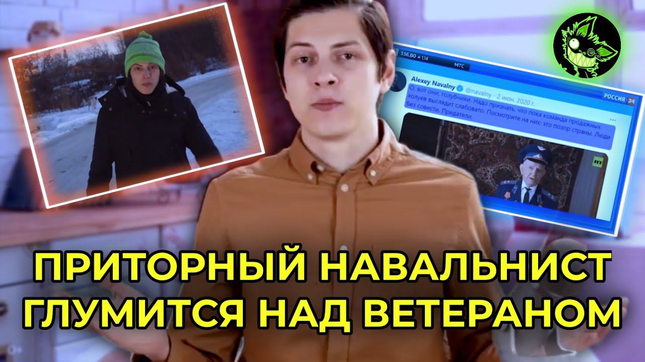 КОМАНДА НАВАЛЬНОГО ПРОДОЛЖАЕТ ГЛУМИТЬСЯ НАД ВЕТЕРАНОМ | вДно - @NavalnyLiveChannel смотреть онлайн