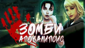 «Зомби Апокалипсис». Предатели. 21 серия / Симс 4 Летсплей / Летсплей с сюжетом 16+