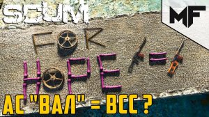 ВСС vs Вал. Внезапные тесты (нет) SCUM 2021