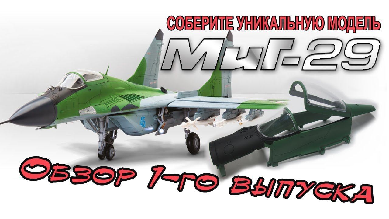 Соберите истребитель МИГ 29 | DeAgostini | 1 выпуск смотреть онлайн