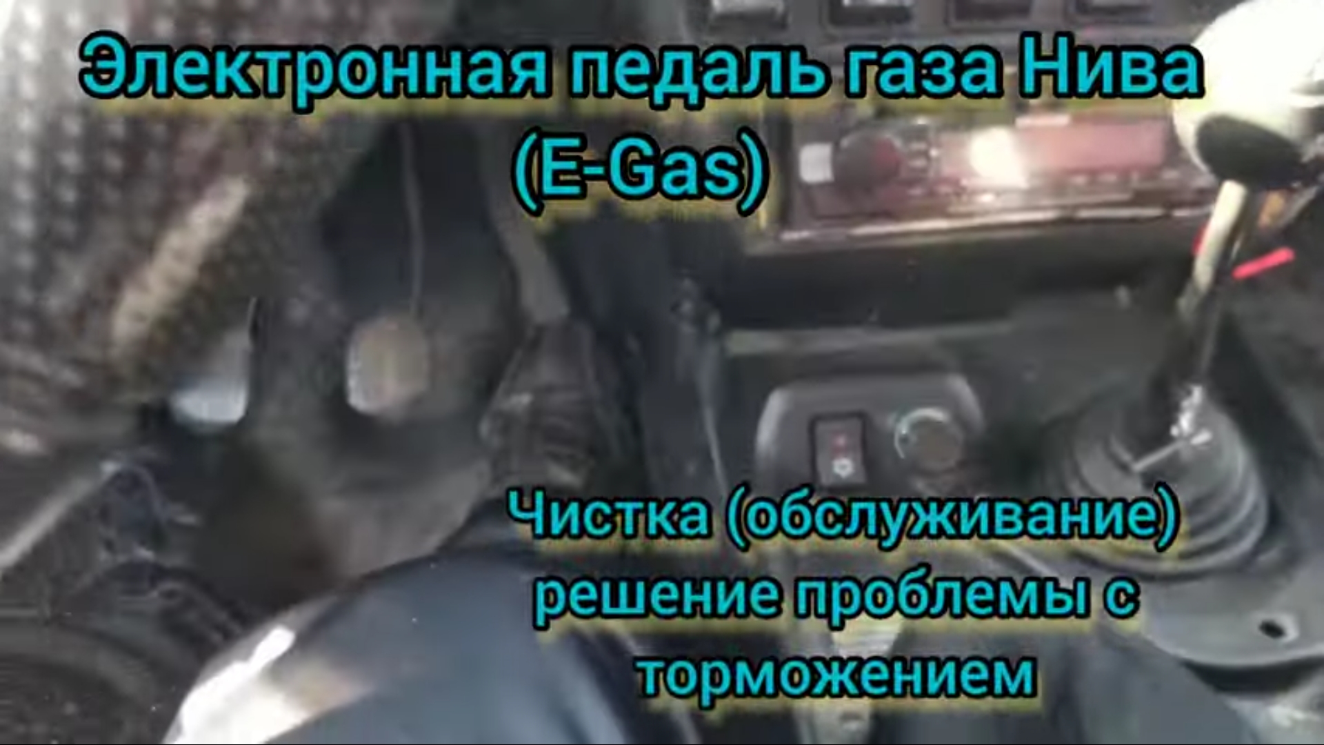 Электронная педаль газа Нива - Чистка (обслуживание) решение проблемы с торможением смотреть онлайн