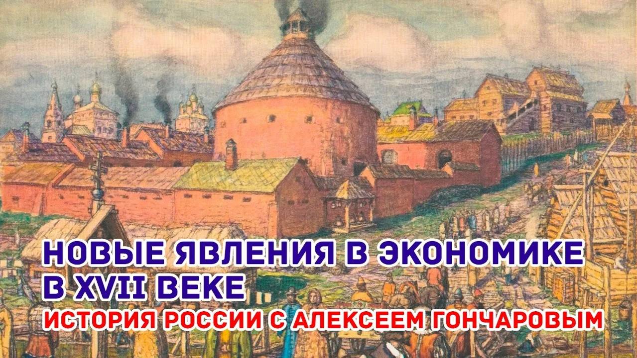 История России с Алексеем ГОНЧАРОВЫМ. Лекция 40. Социально-экономическое развитие России в XVII в. смотреть онлайн