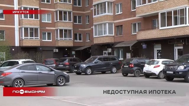 Ипотечный рынок Иркутской области пока не отреагировал на снижение ключевой ставки Центробанком смотреть онлайн