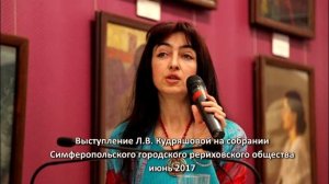 Выступление Л.В. Кудряшовой на собрании Симферопольского РО, июнь 2017