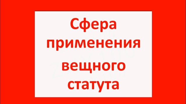 МЧП ЭКЗАМЕН 41 Вещный статут и сфера его применения смотреть онлайн