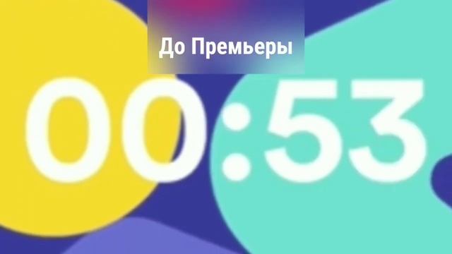 Моя версия заставка обратный отсчёт и заставка Ютуб премьера для Ютуба премьеры смотреть онлайн