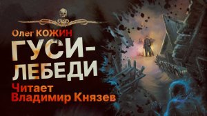 Страшная сказка - ГУСИ-ЛЕБЕДИ | Читает Владимир Князев | Рассказ