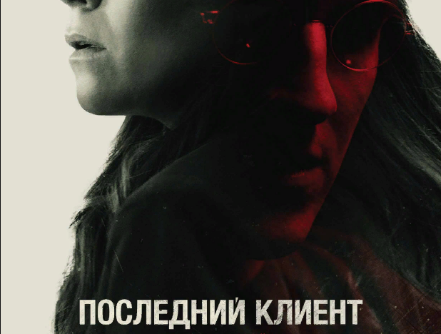 Последний клиент ? Русский трейлер ? Фильм 2023 смотреть онлайн