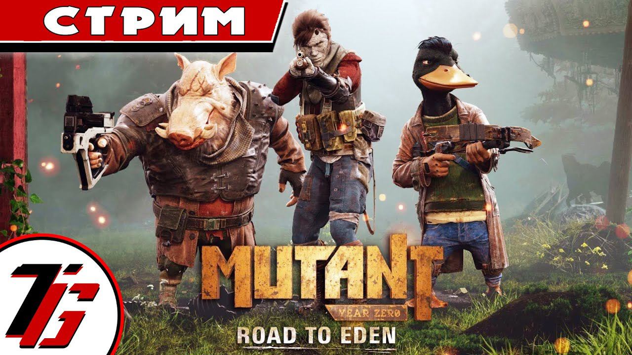 Mutant Year Zero: Road to Eden (Стрим #3 Финал). смотреть онлайн