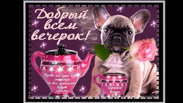 Музыкальная открытка Добрый Вечер Друзья . смотреть онлайн