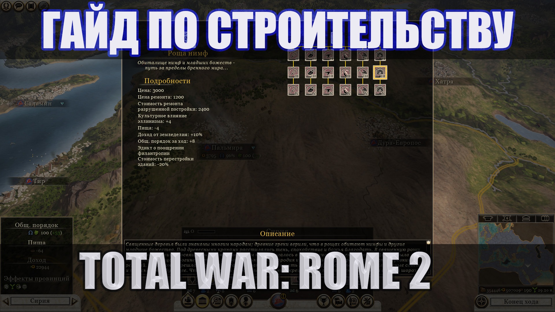 Стратегия строительства (Строительные билды, гайд) в игре Total War: Rome 2. Фракция Бактрия. смотреть онлайн