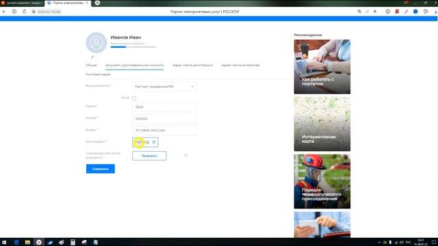 2 . ЗАПОЛНЕНИЕ ПРОФИЛЯ на портал-тп.рф, для подачи заявки на подключение к эл.сетям ПАО "Россети" смотреть онлайн