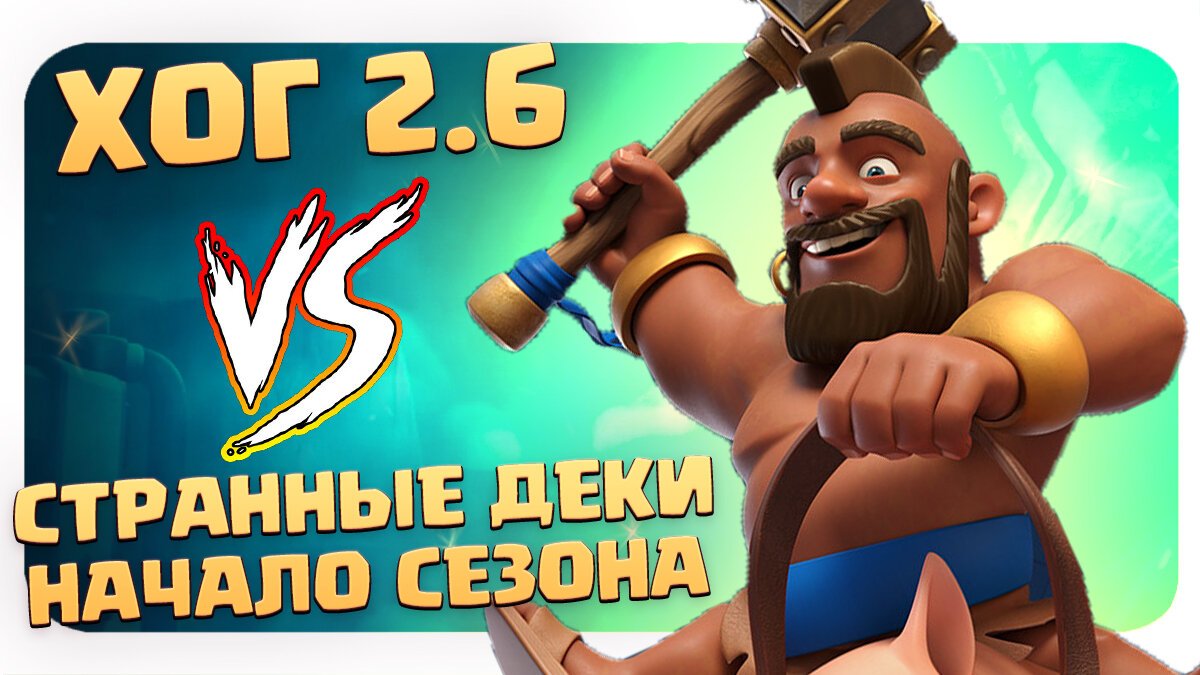 ? Хог 2.6 На Старте Сезона Против Грибных Колод / Clash Royale смотреть онлайн