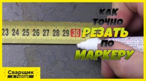 КАК РЕЗАТЬ ПО МАРКЕРУ ТОЧНО В РАЗМЕР-!